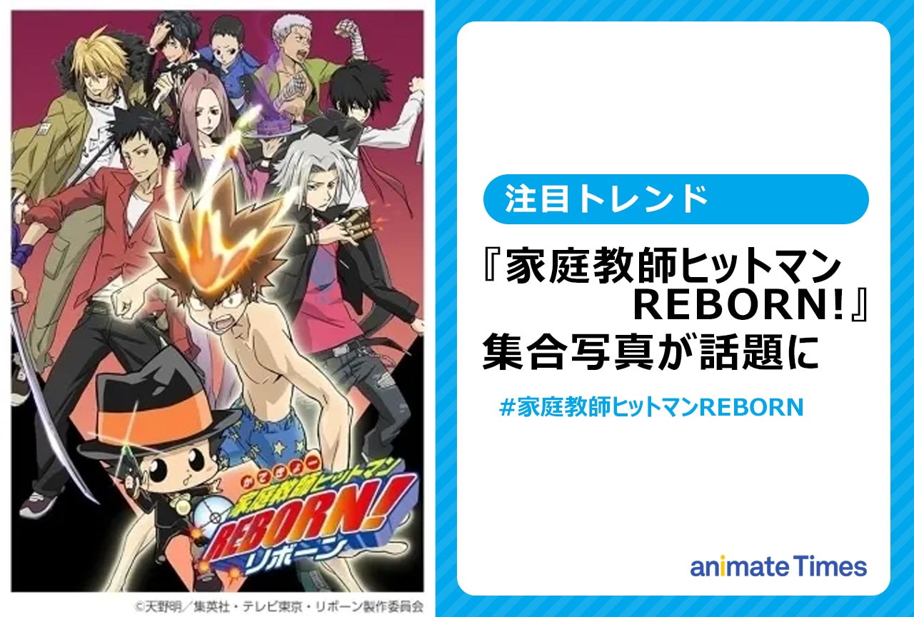 『家庭教師ヒットマンREBORN!』集合写真が話題に【注目トレンド】
