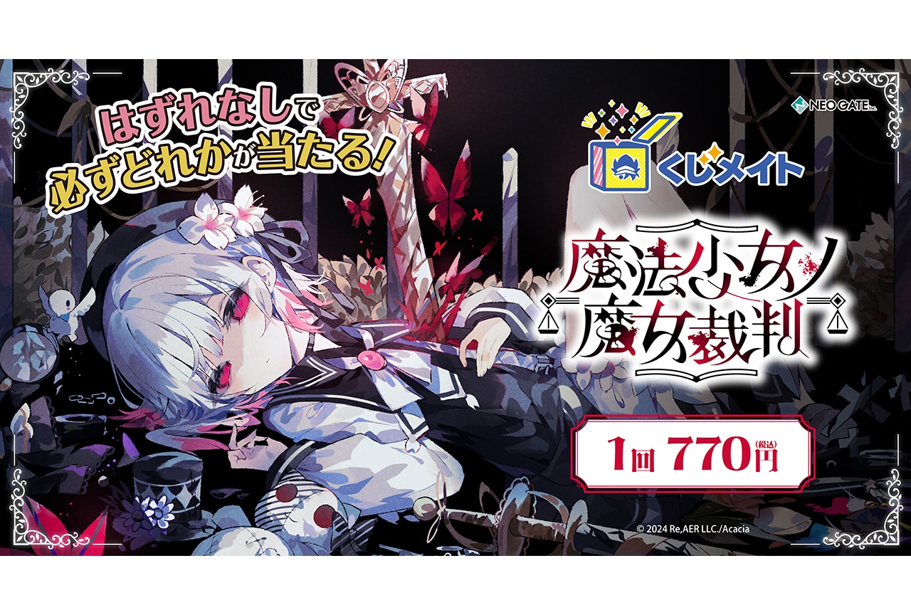 「『魔法少女ノ魔女裁判』くじメイト」8/17まで販売中