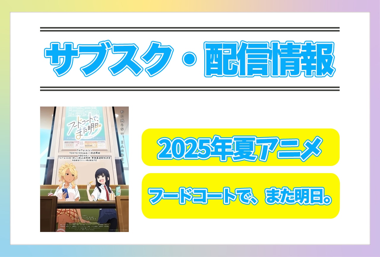 2025年夏アニメ『フードコートで、また明日。』配信サブスク情報まとめ！