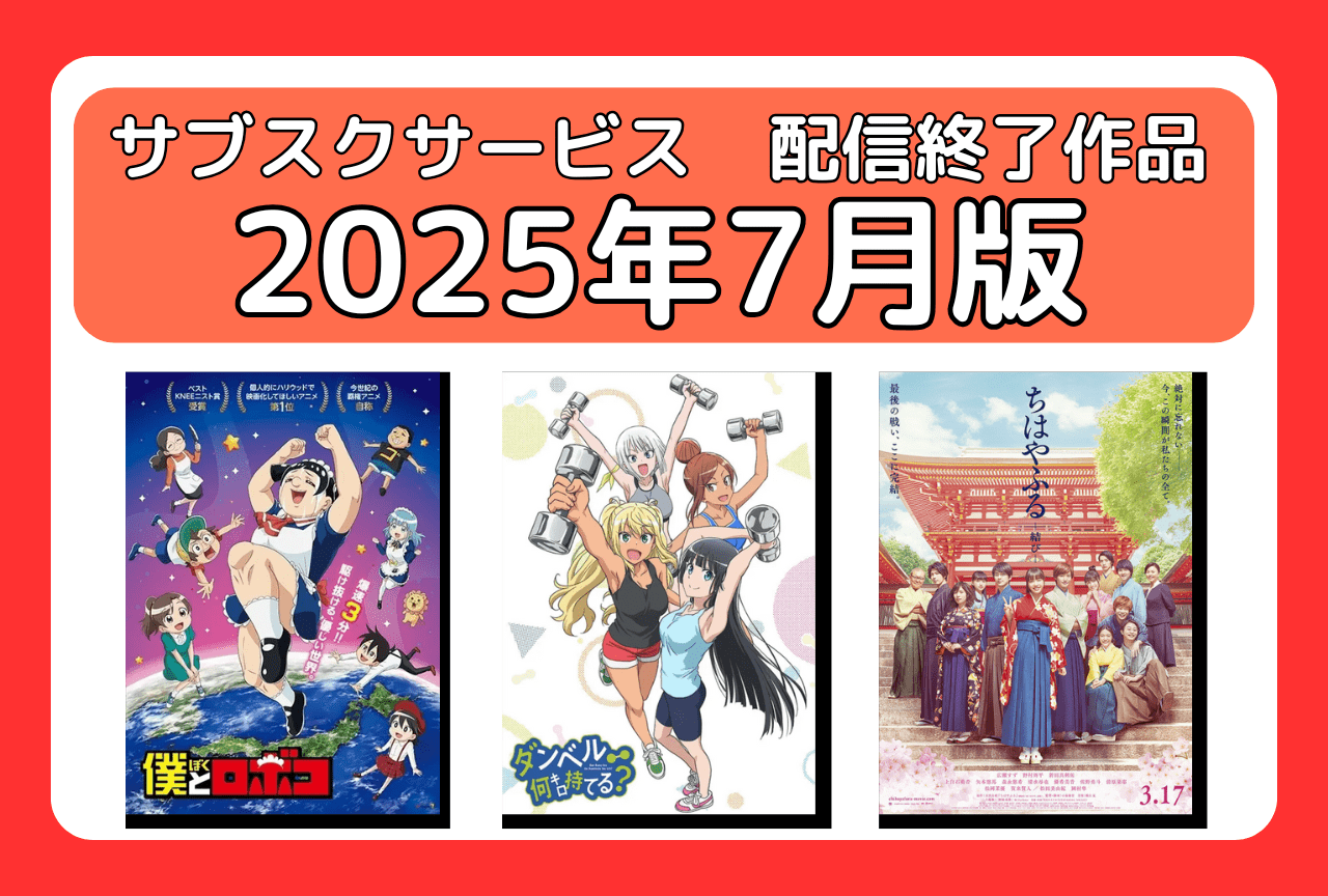7月のサブスク配信が終了してしまう作品まとめ｜ネトフリ、アマプラ