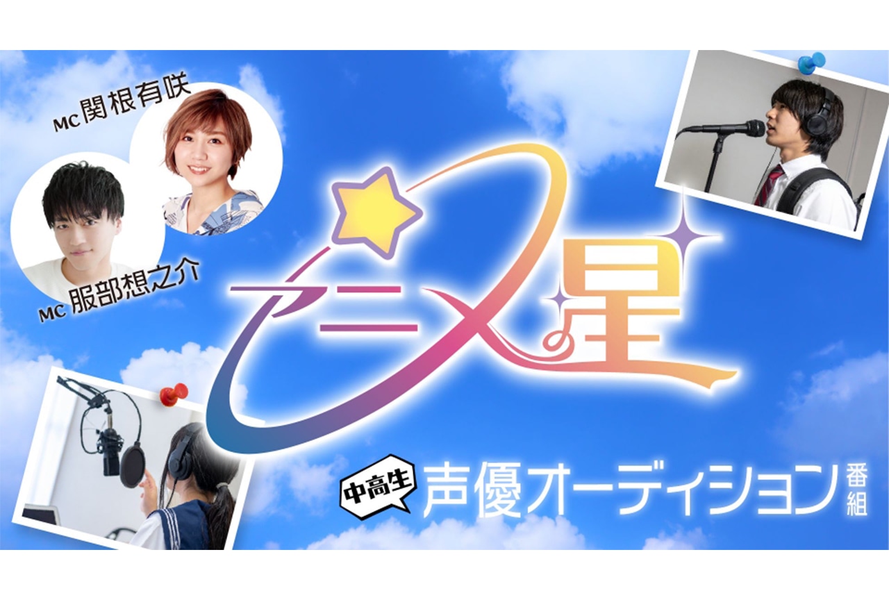 声優オーディション番組『アニメの星☆』絶賛放映中