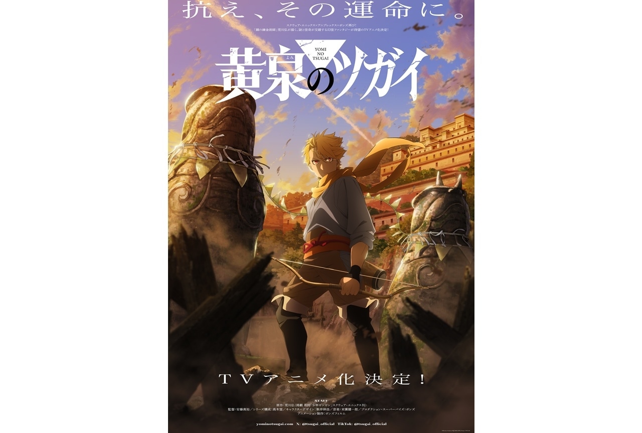 荒川弘先生の『黄泉のツガイ』TVアニメ化決定、ティザービジュアル＆特報映像公開！