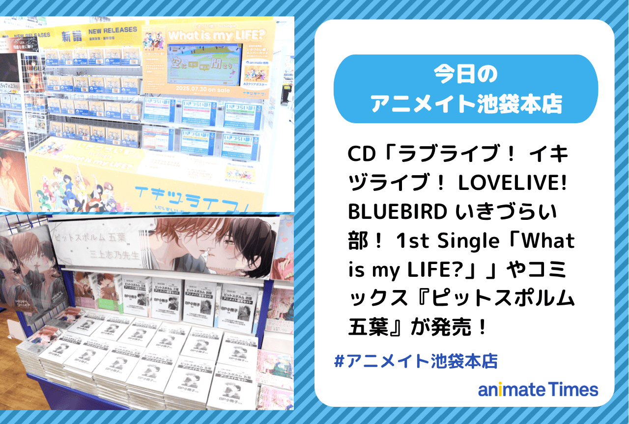 「ラブライブ！ イキヅライブ！ LOVELIVE! BLUEBIRD いきづらい部！ 1st Single「What is my LIFE?」」発売［今日のアニメイト池袋本店］