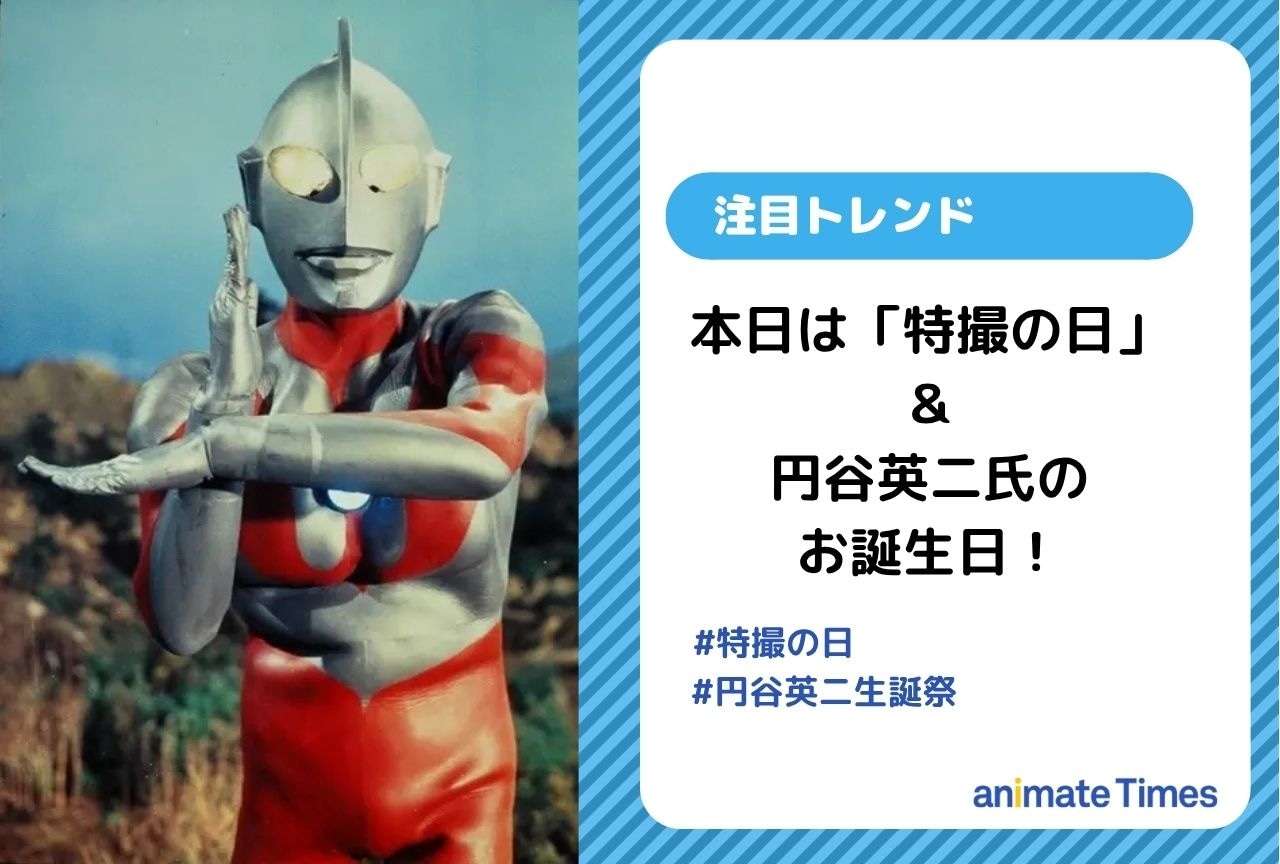特撮の神様・円谷英二の誕生日にお祝いの声【注目トレンド】