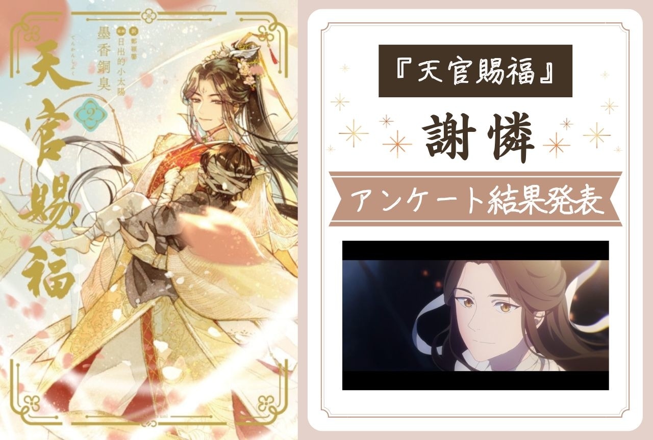 『天官賜福』謝憐が愛される理由とは?|誕生日アンケート結果発表