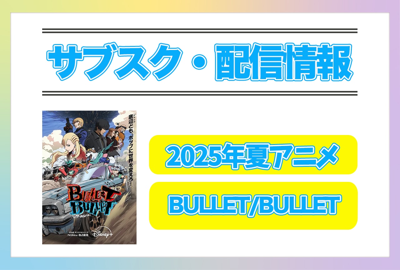 2025年夏アニメ『BULLET/BULLET』配信サブスク情報まとめ！