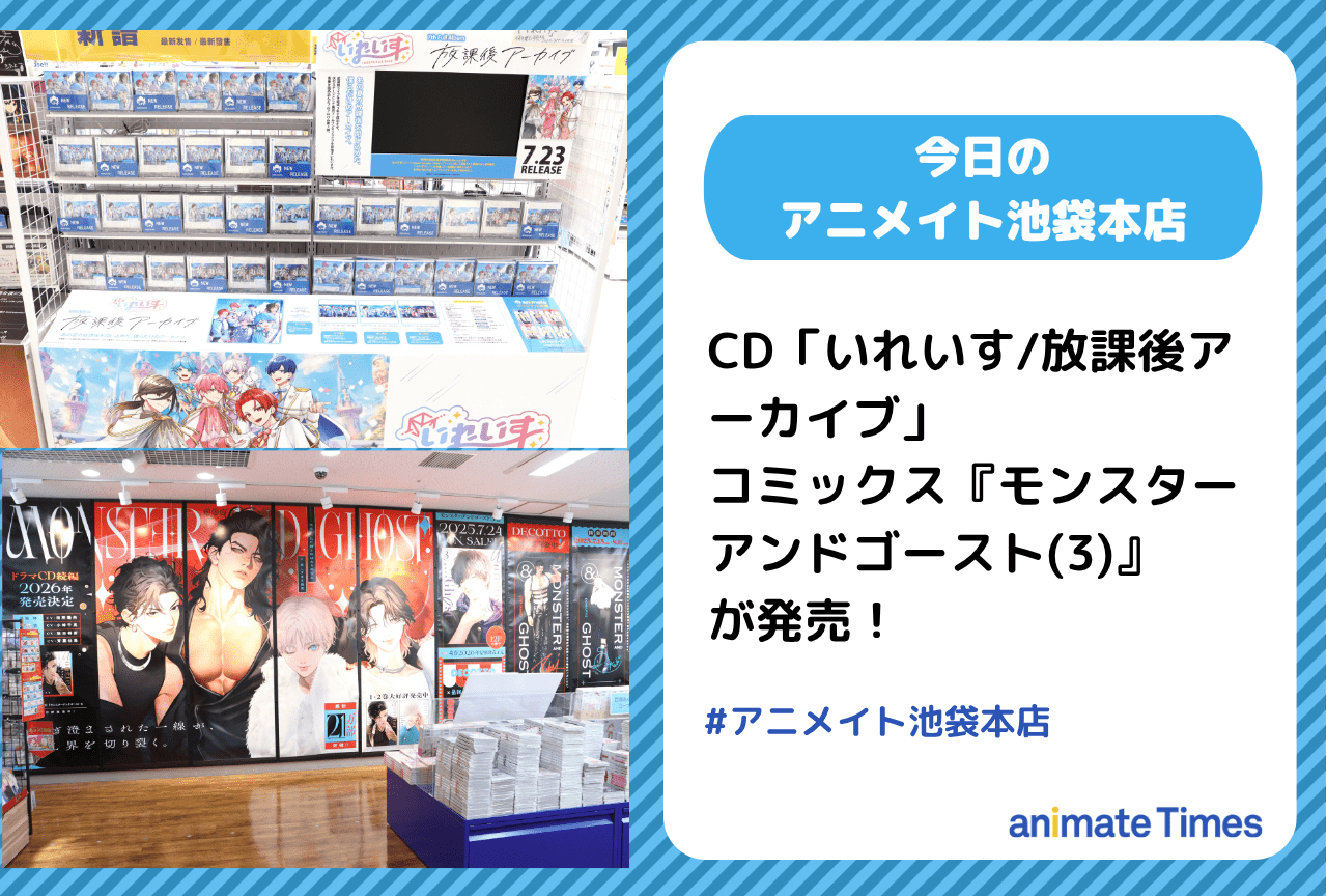 「いれいす/放課後アーカイブ」『モンスターアンドゴースト(3)』が発売［今日のアニメイト池袋本店］