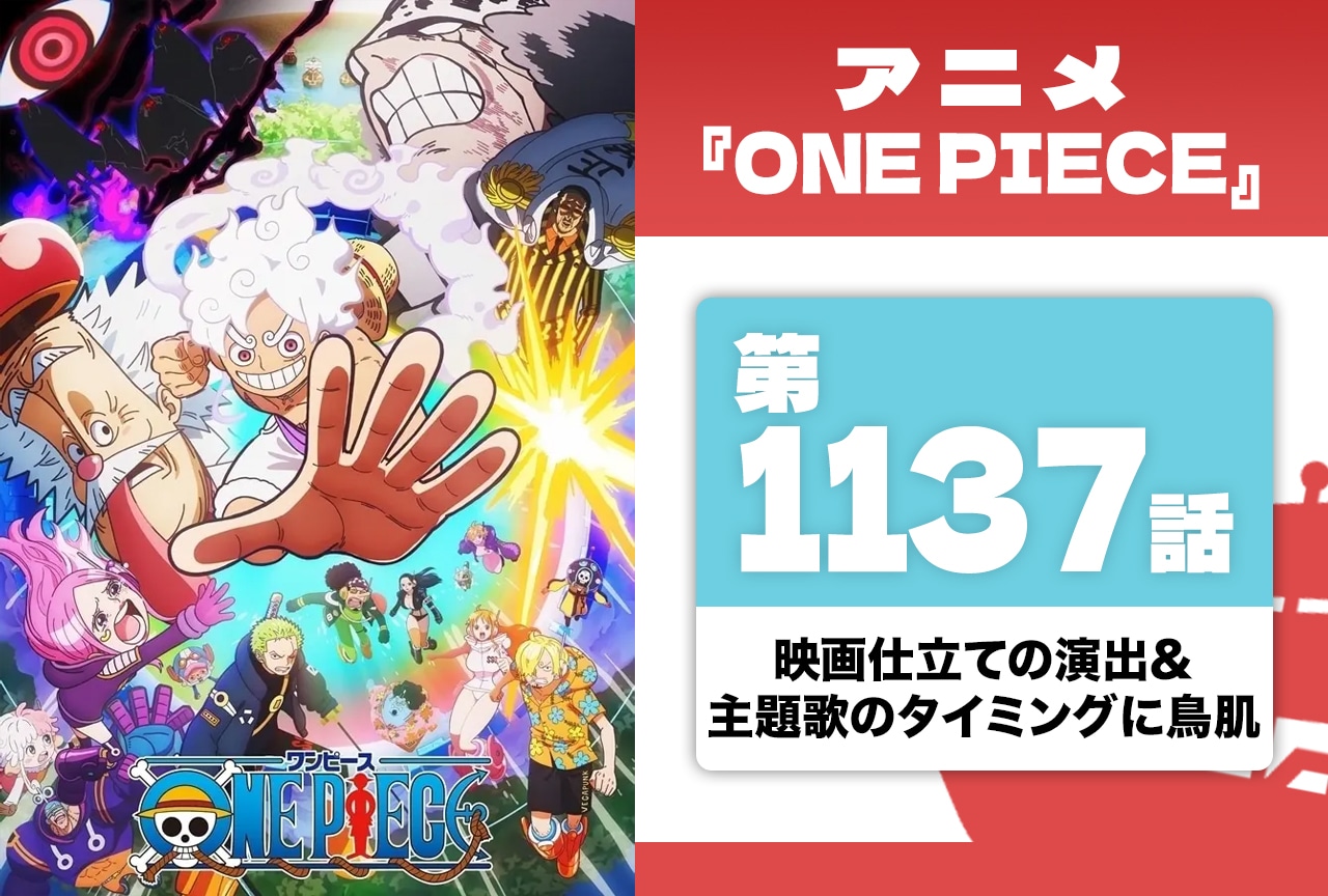 アニメ『ONE PIECE』映画仕立ての演出＆主題歌のタイミングに鳥肌【第1137話】