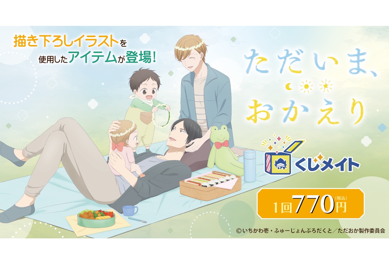 TVアニメ『ただいま、おかえり』くじメイト　8/21正午～販売