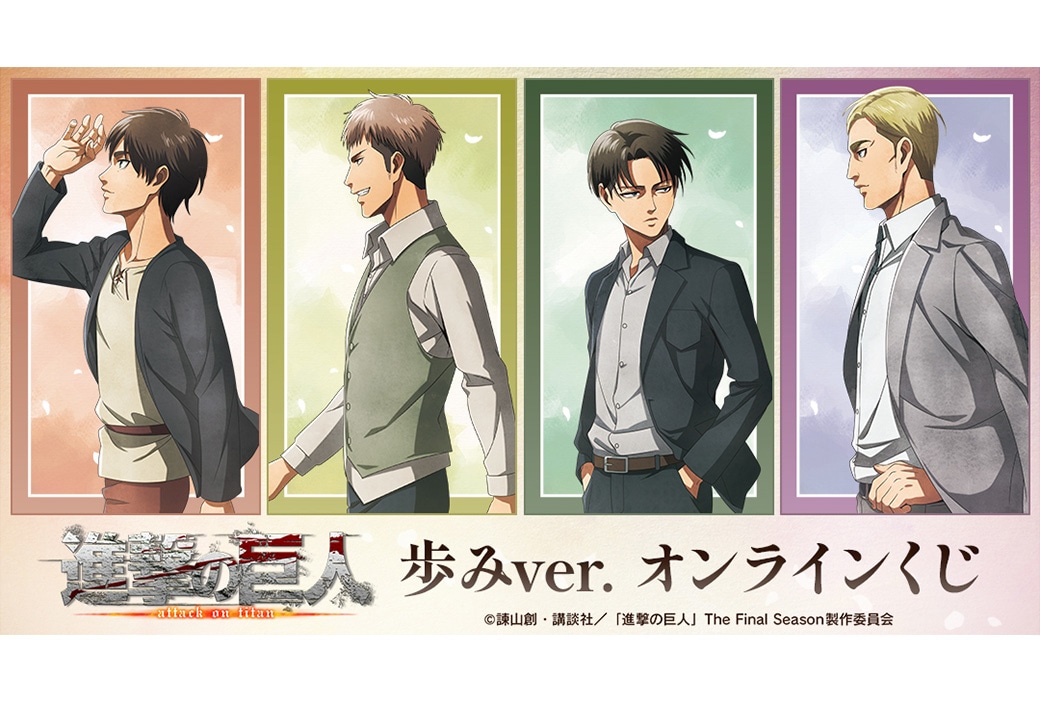 『進撃の巨人』 歩みver. オンラインくじが10/5まで販売
