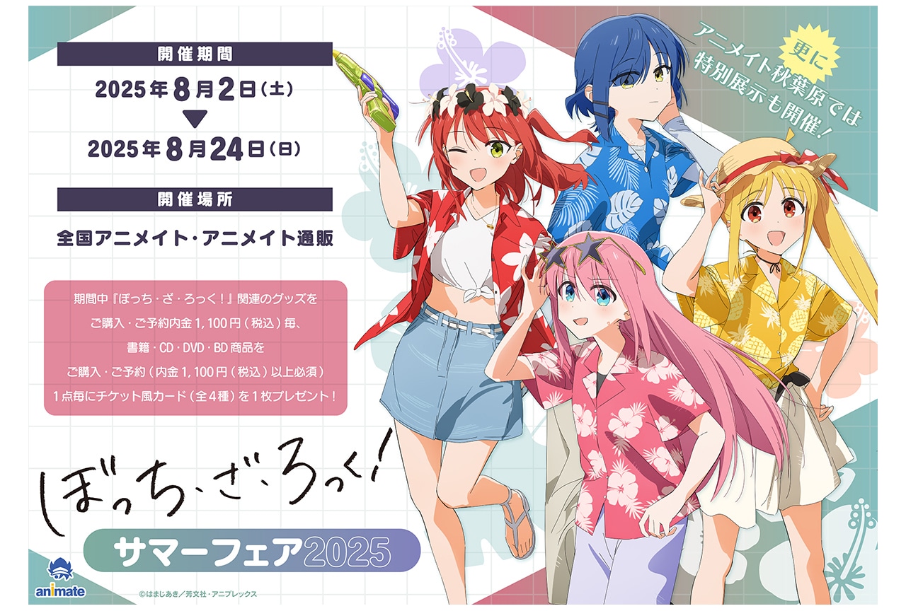 ぼっち・ざ・ろっく！新商品が8/2発売、アニメイトでフェアも開催
