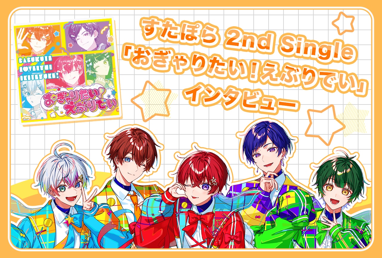 実力派5人組歌い手グループ・すたぽら 2nd Single「おぎゃりたい！えぶりでい」インタビュー