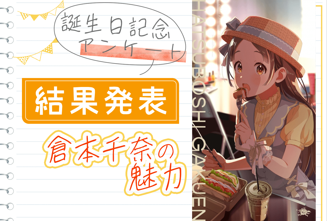 『学マス』倉本千奈（CV：伊藤舞音）の魅力 誕生日記念アンケート結果発表