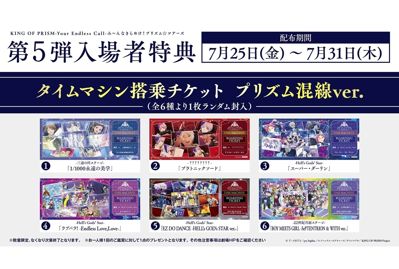 『キンツア』第5弾入場者特典は“タイムマシン搭乗チケット　プリズム混線ver.”に決定！