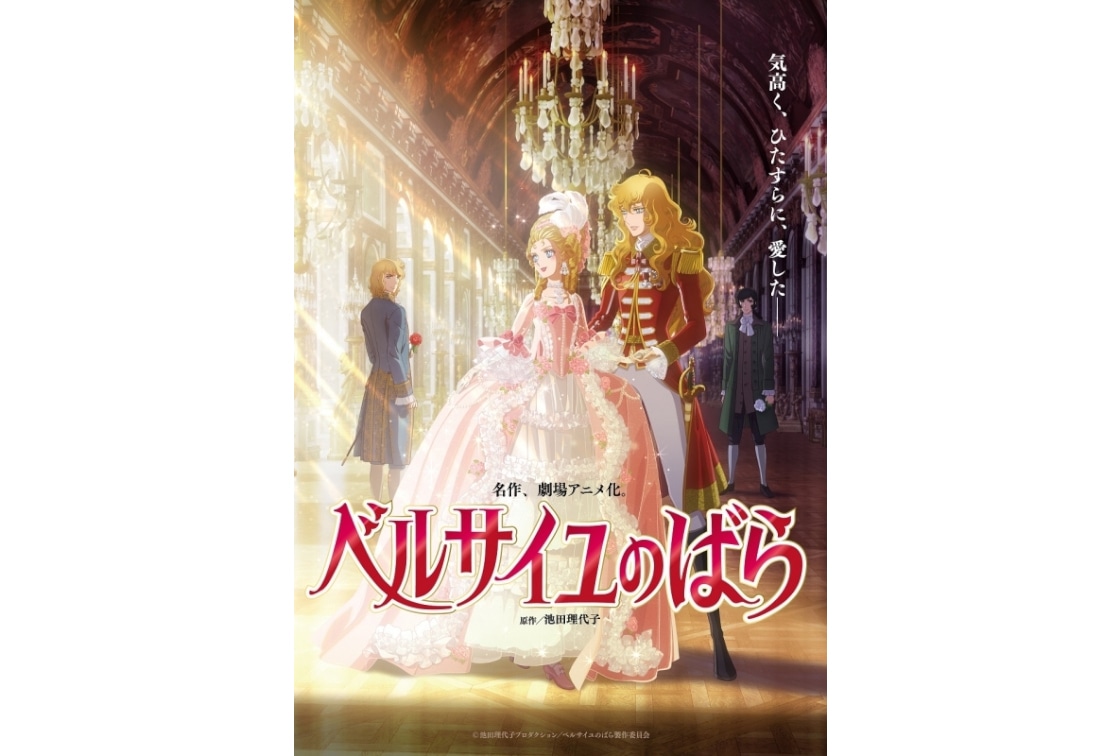 劇場アニメ『ベルサイユのばら』Blu-ray&DVD予約受付中