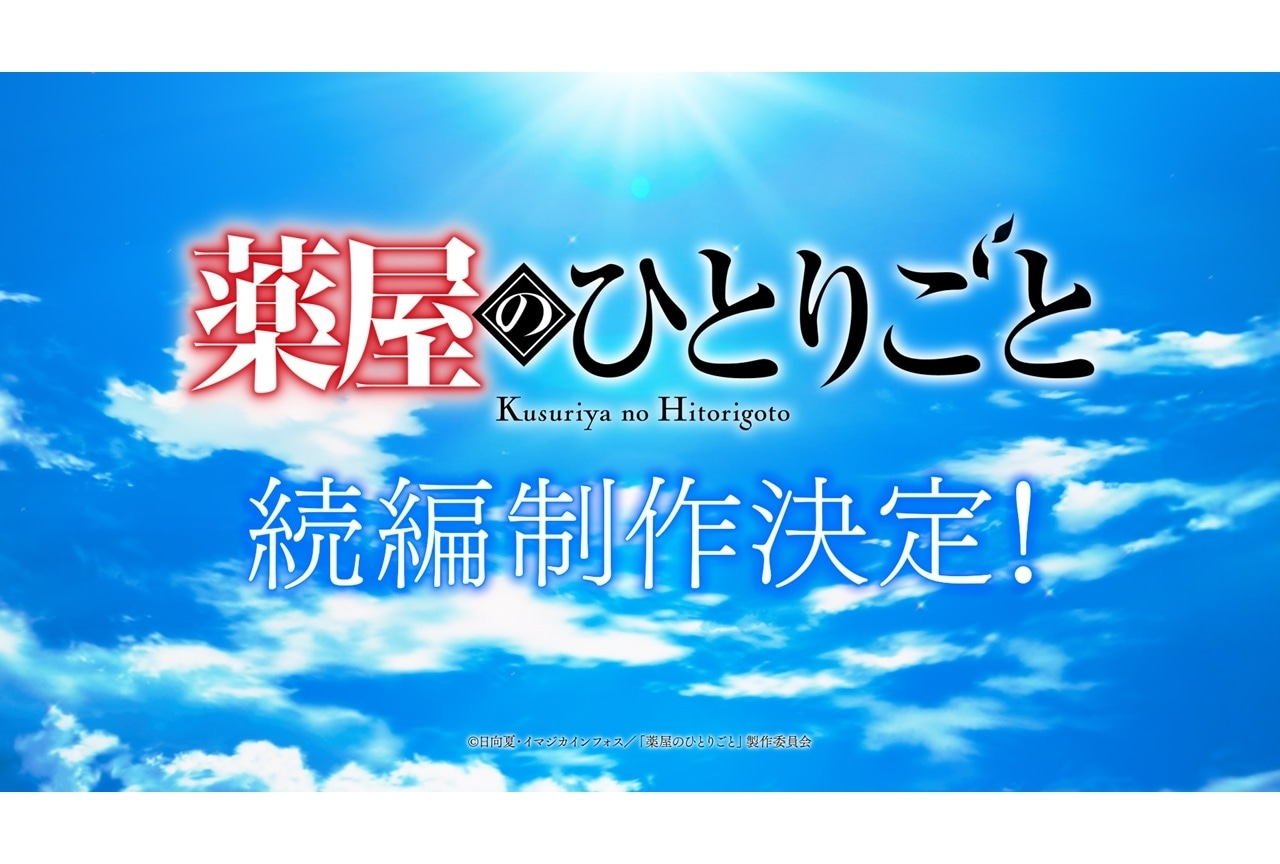 『薬屋のひとりごと』続編制作決定、超ティザーPV解禁！