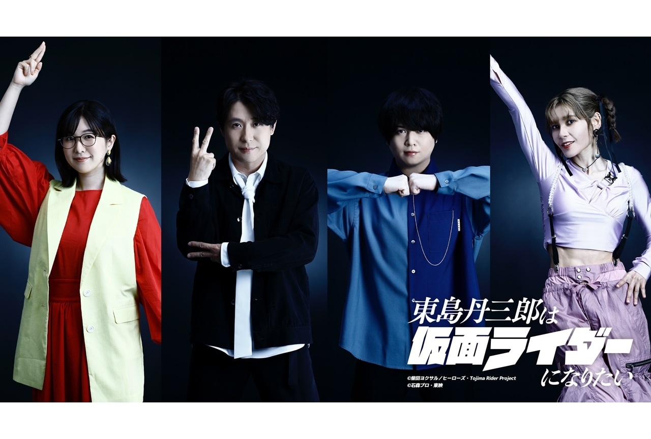 『東島ライダー』放送時期は2025年10月に決定、追加声優に茅野愛衣・鈴村健一・斉藤壮馬・ファイルーズあい