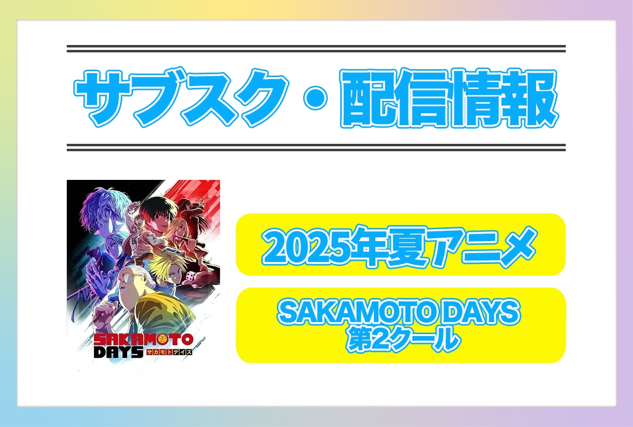 2025年夏アニメ『SAKAMOTO DAYS 第2クール』配信サブスク情報まとめ！ 