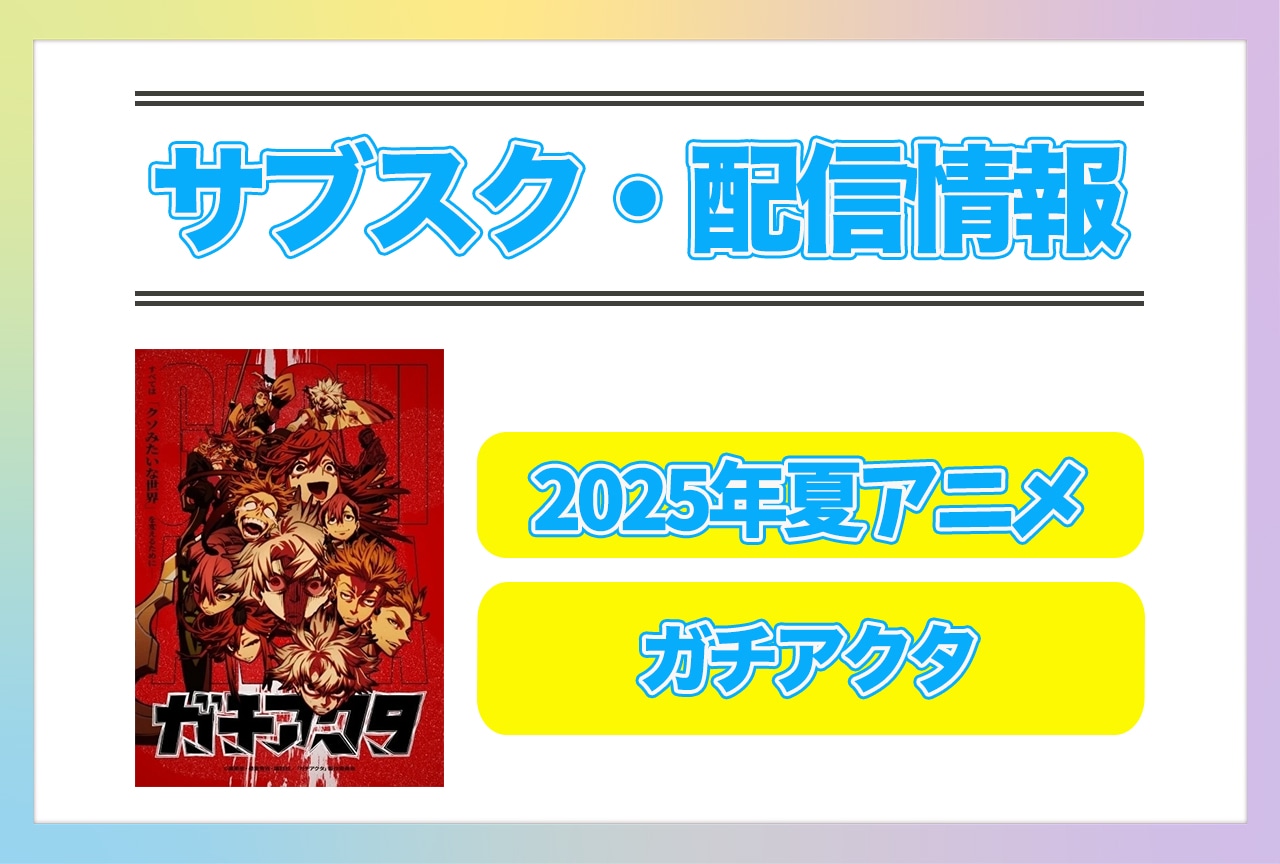 2025年夏アニメ『ガチアクタ』配信サブスク情報まとめ！ 