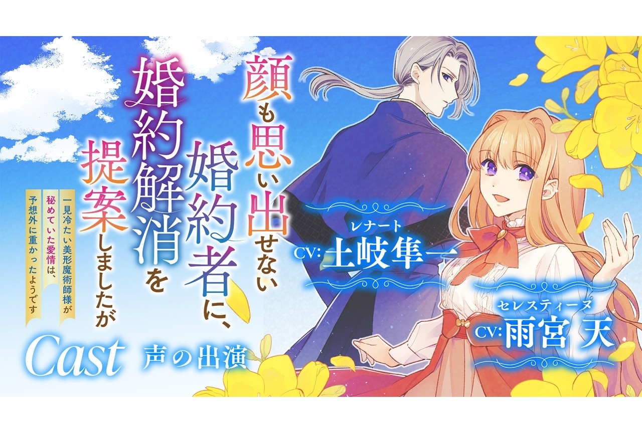 『顔も思い出せない婚約者に』雨宮天、土岐隼一ら出演のボイスコミック公開