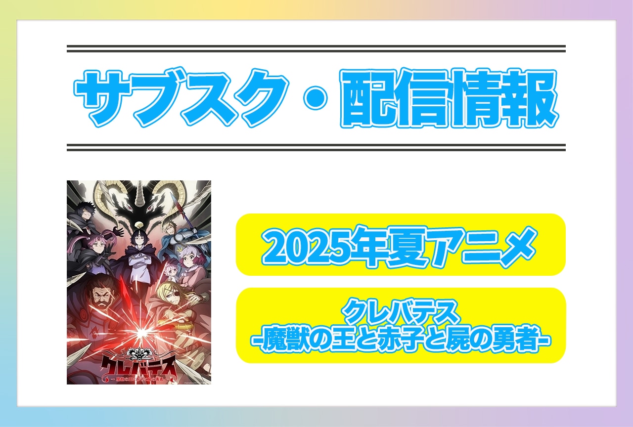 2025年夏アニメ『クレバテス-魔獣の王と赤子と屍の勇者-』配信サブスク情報まとめ!