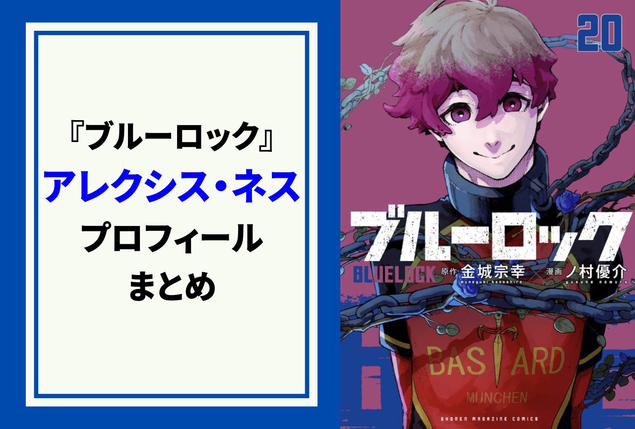 『ブルーロック』アレクシス・ネスのプロフィール＆情報まとめ