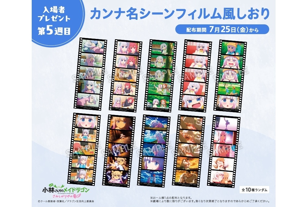 『映画メイドラゴン』第5週目入場者特典は「カンナ名シーンフィルム風しおり」に決定!