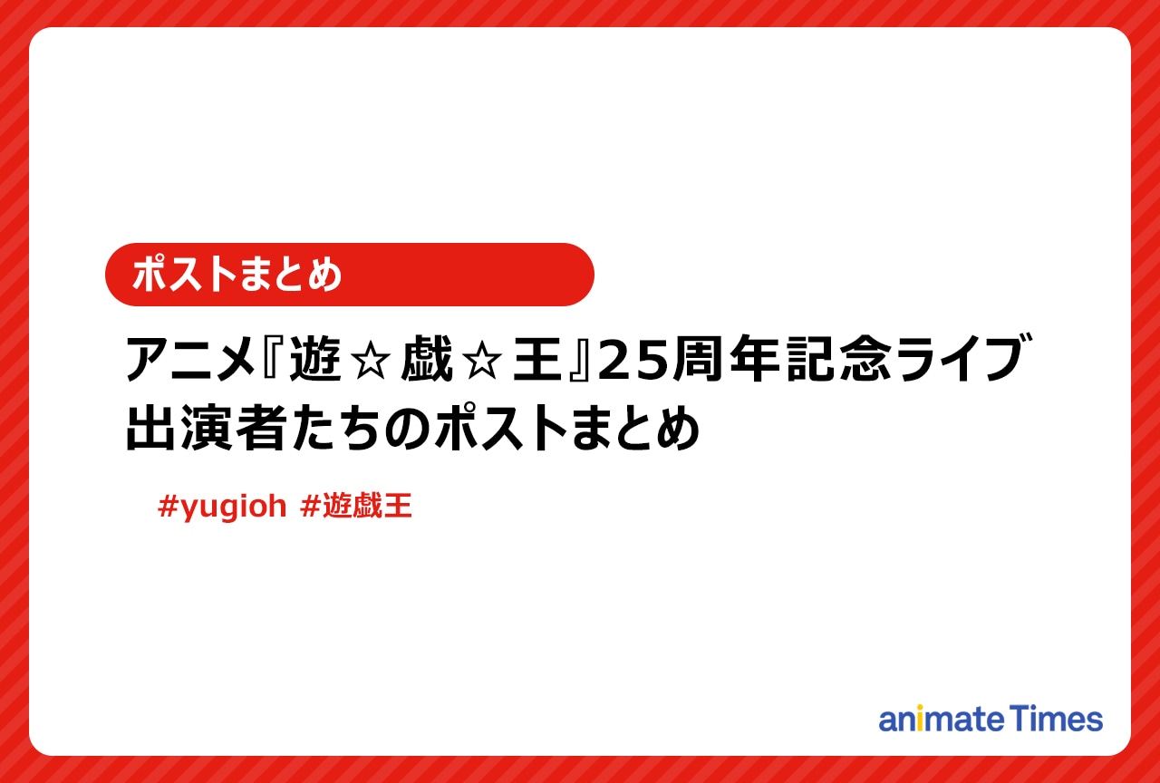 『遊☆戯☆王』25周年記念ライブ出演者たちのポストまとめ【注目トレンド】