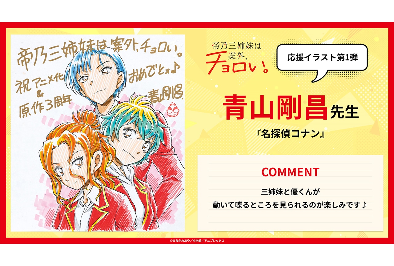 夏アニメ『帝乃三姉妹』青山剛昌先生による応援イラストが公開