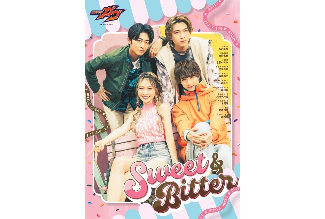 『仮面ライダーガヴ』キャラクターブック第2弾が発売