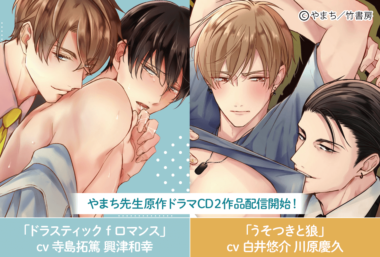 やまち先生原作BLCD『ドラスティック f ロマンス』(出演声優:寺島拓篤 興津和幸 他)『うそつきと狼』(出演声優:白井悠介 川原慶久 他)が配信・データ販売開始! 記念に『溢れて零れて、我慢できない』30%OFFセールも実施!