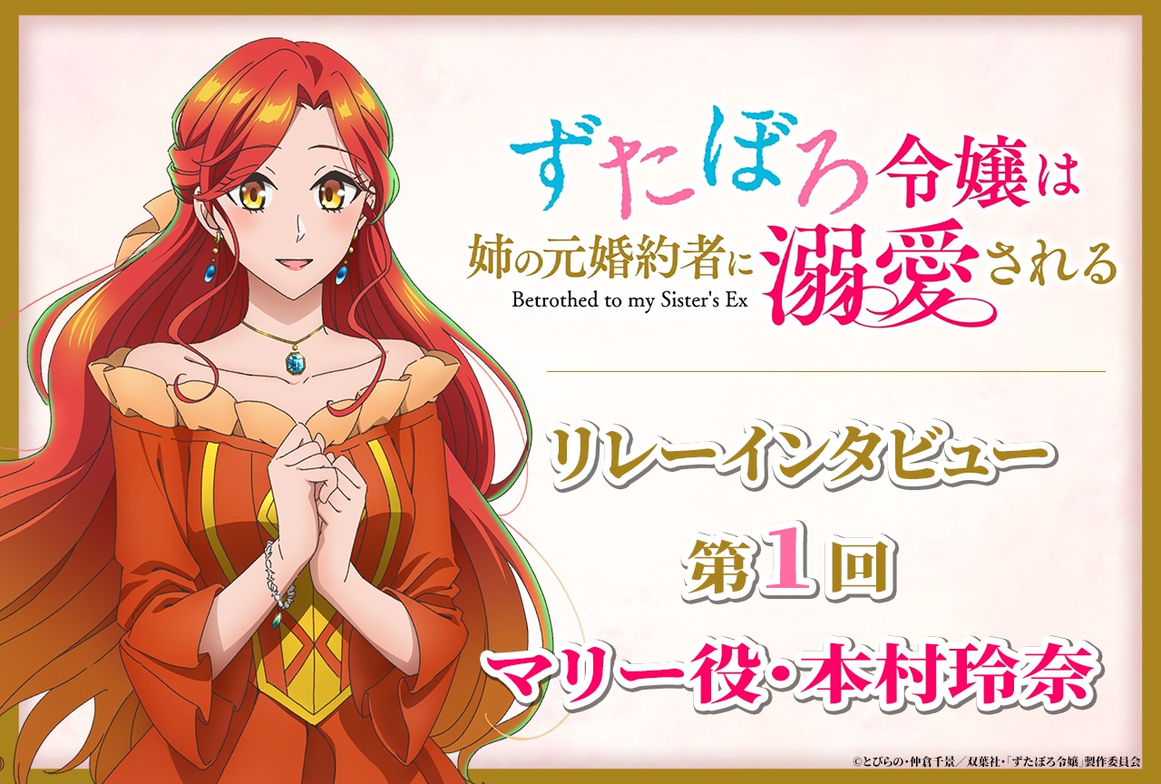 アニメ『ずたぼろ令嬢』リレーインタビュー第1回 本村玲奈