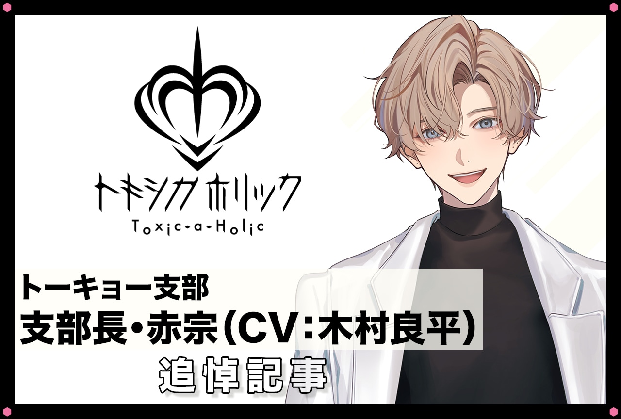 【訃報】『Toxic-a-Holic（トキシカホリック）』支部長が死亡。死因は毒物男子の毒によるものか