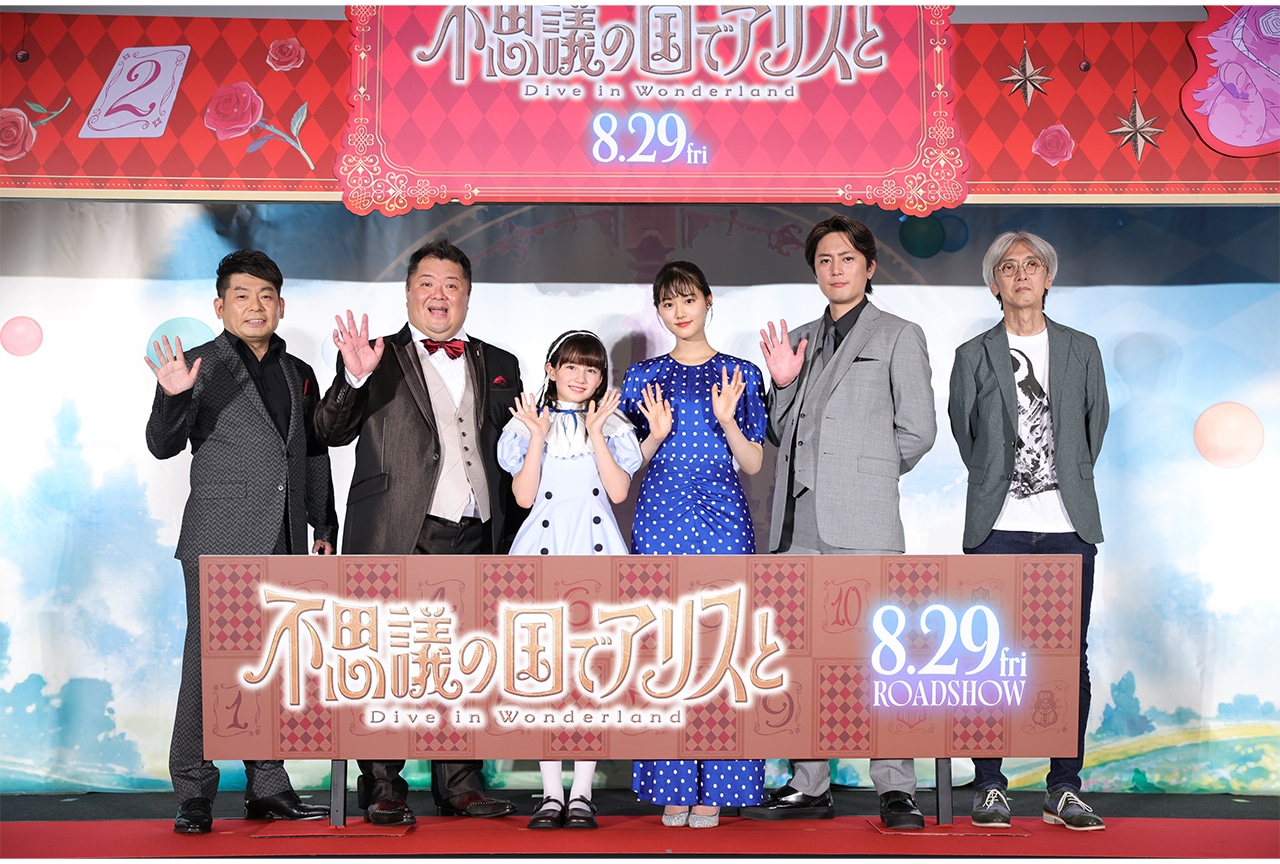 『不思議の国でアリスと』原菜乃華ら登壇 完成披露試写会公式レポ