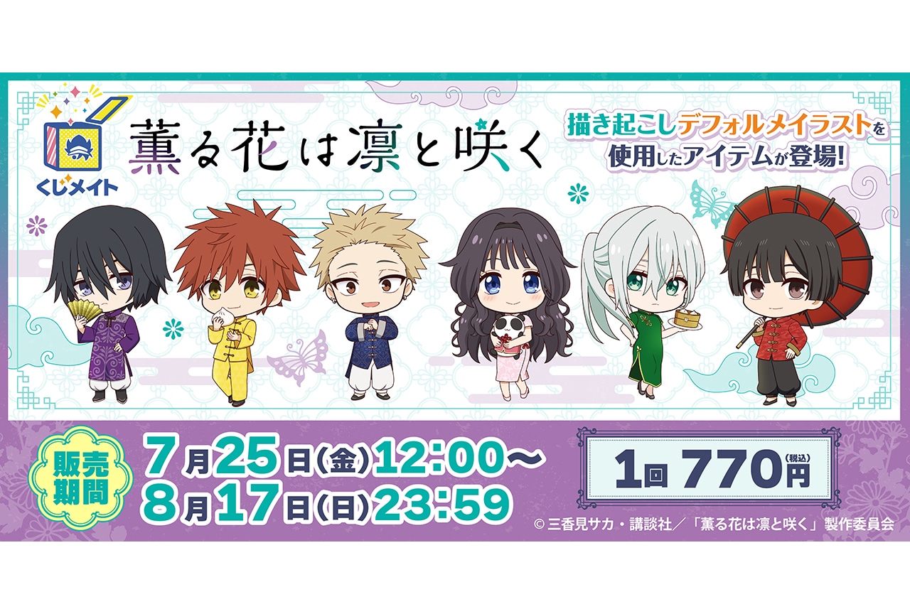 TVアニメ『薫る花は凛と咲く』のくじメイトが8/17まで販売中