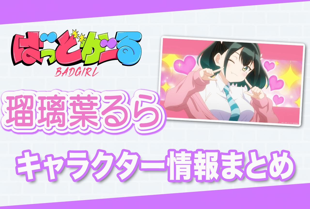 『ばっどがーる』瑠璃葉るら（CV：花井美春）の情報まとめ