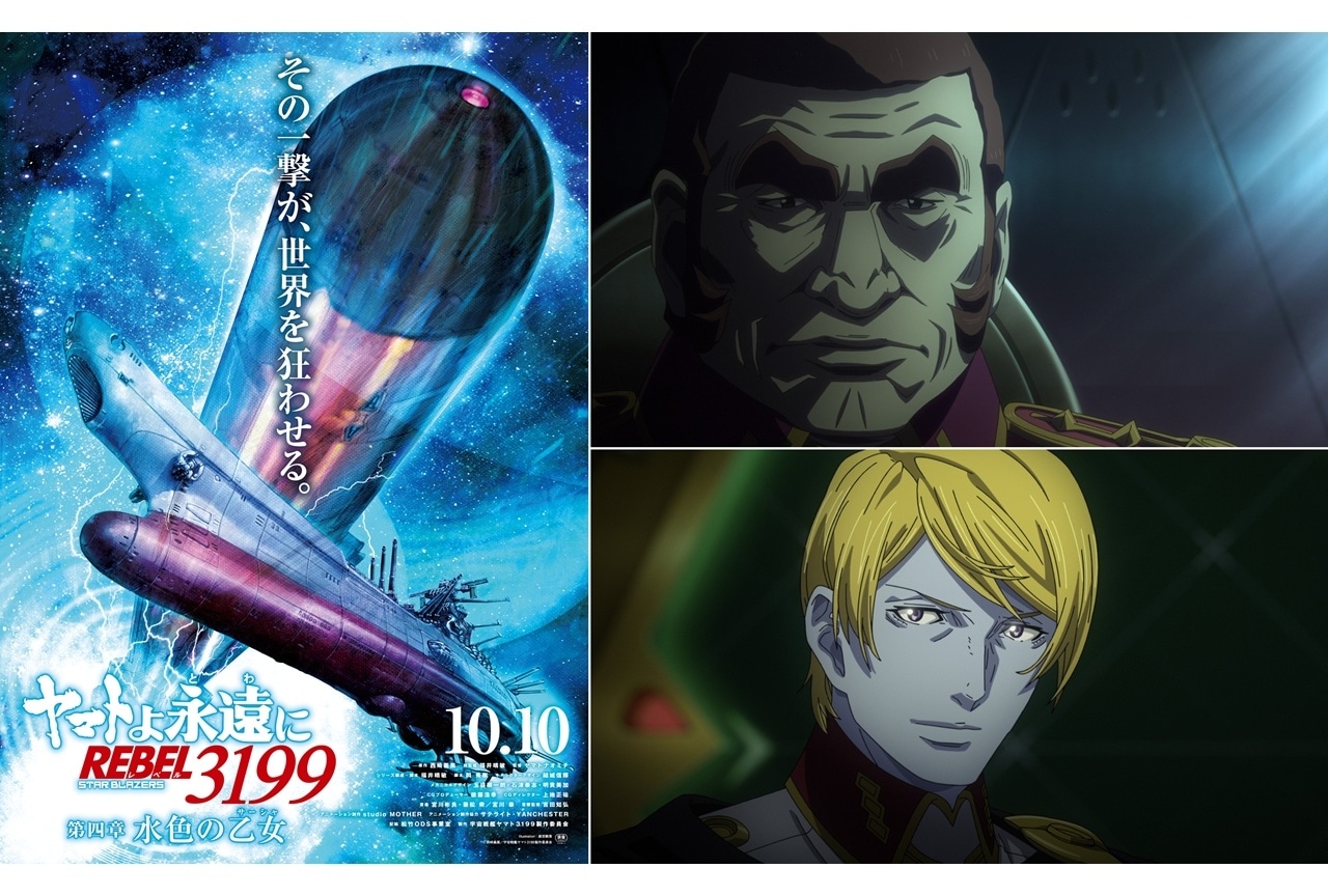 『ヤマトよ永遠に REBEL3199 第四章 水色の乙女』特報映像 第2弾公開！