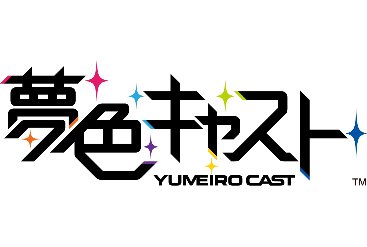 『夢色キャスト』10周年記念イベント開催決定