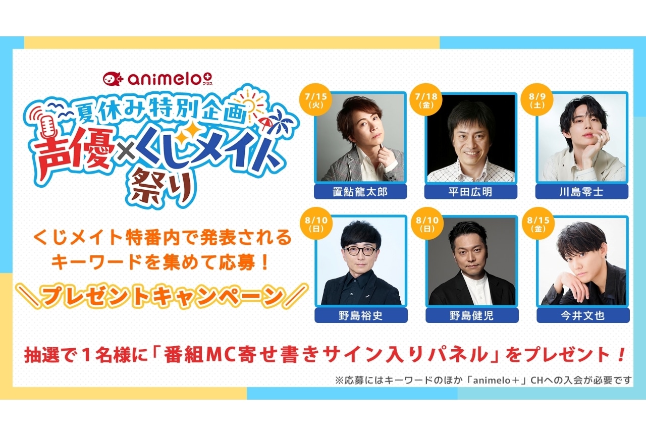 「声優×くじメイト祭り！」7/1～トーク番組配信｜今井文也、川島零士ら出演