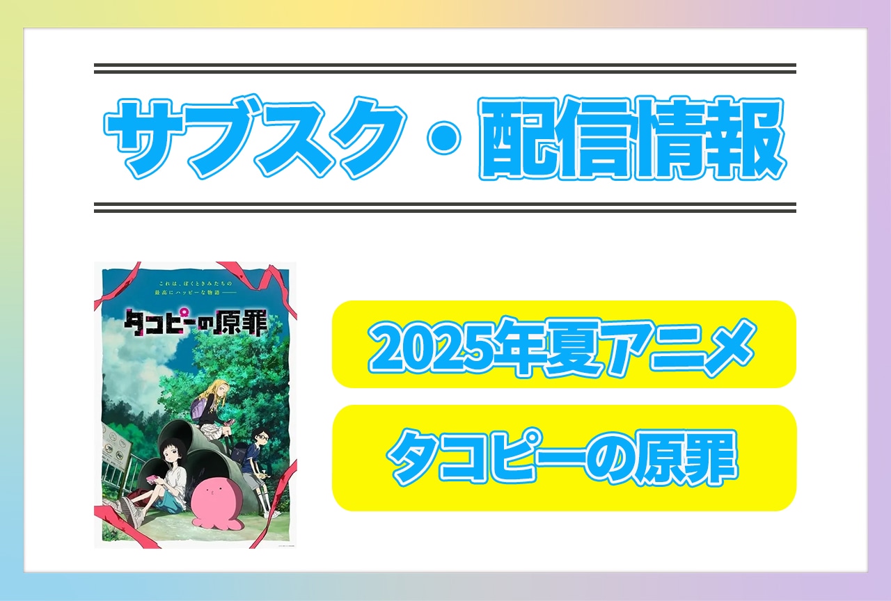 2025年夏アニメ『タコピーの原罪』配信サブスク情報まとめ！