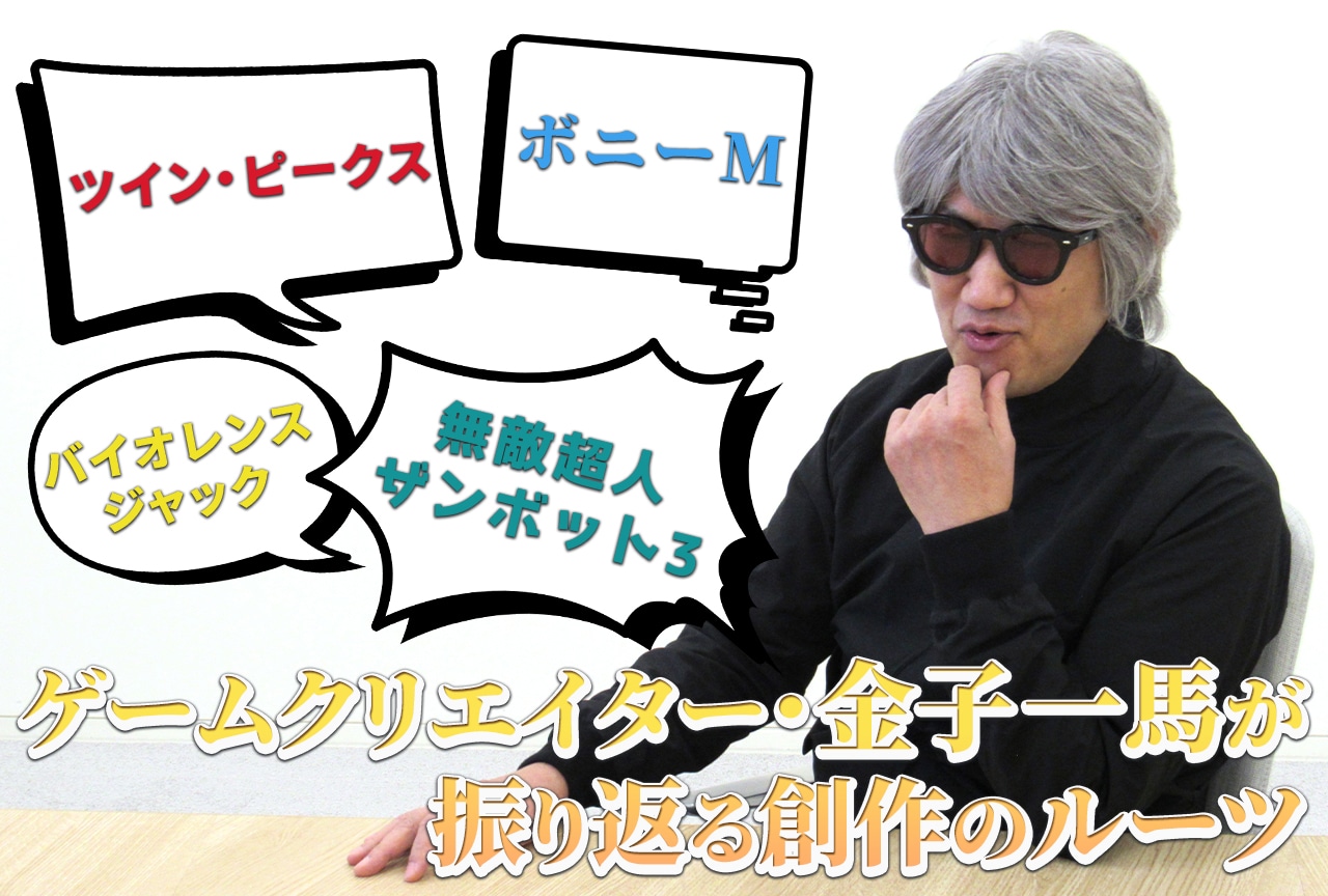 ゲームクリエイター・金子一馬が振り返る創作のルーツ【特別インタビュー】