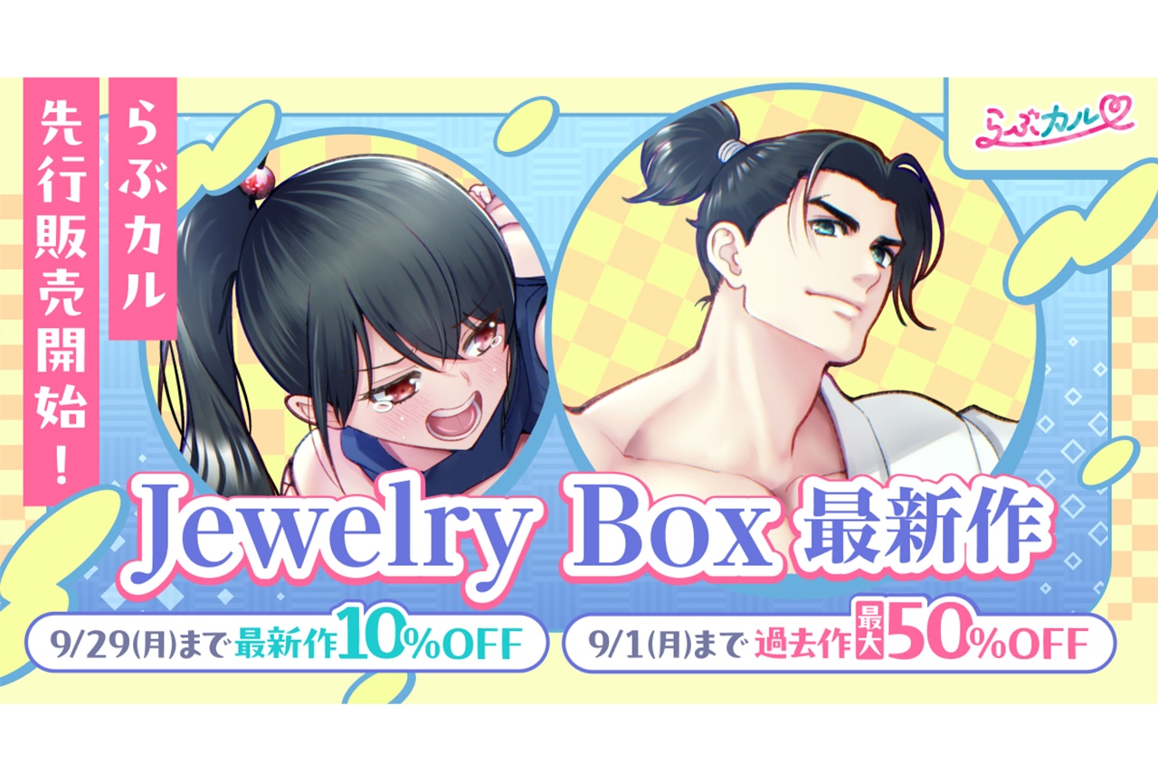 「らぶカル」にて「Jewelry Box」新作コミック先行販売開始