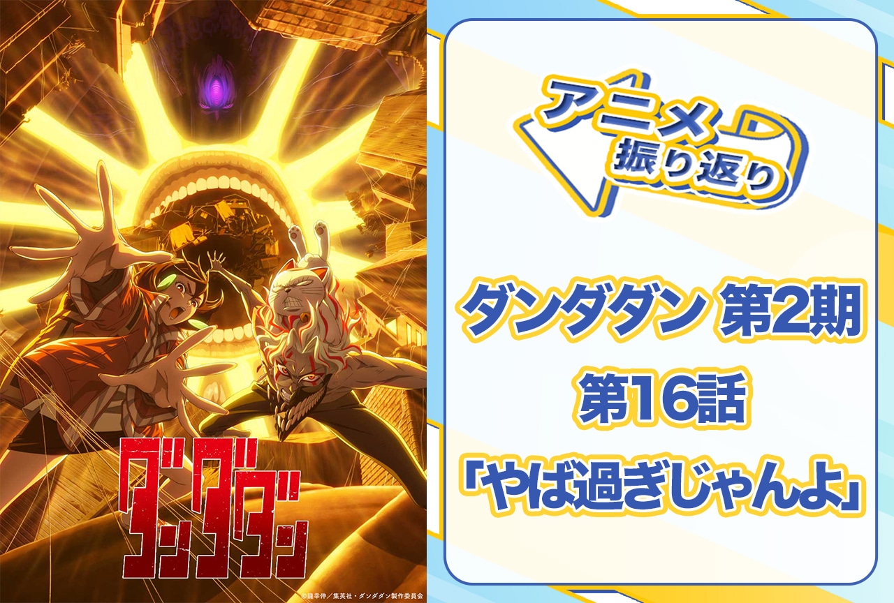 夏アニメ『ダンダダン』第16話「やば過ぎじゃんよ」振り返り