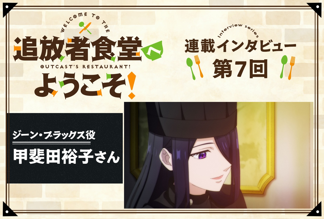 『追放者食堂へようこそ！』ジーン・ブラックス役 甲斐田裕子インタビュー【連載第7回】