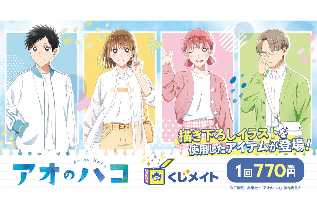 アニメ『アオのハコ』くじメイト アニメイト通販で8/24まで販売