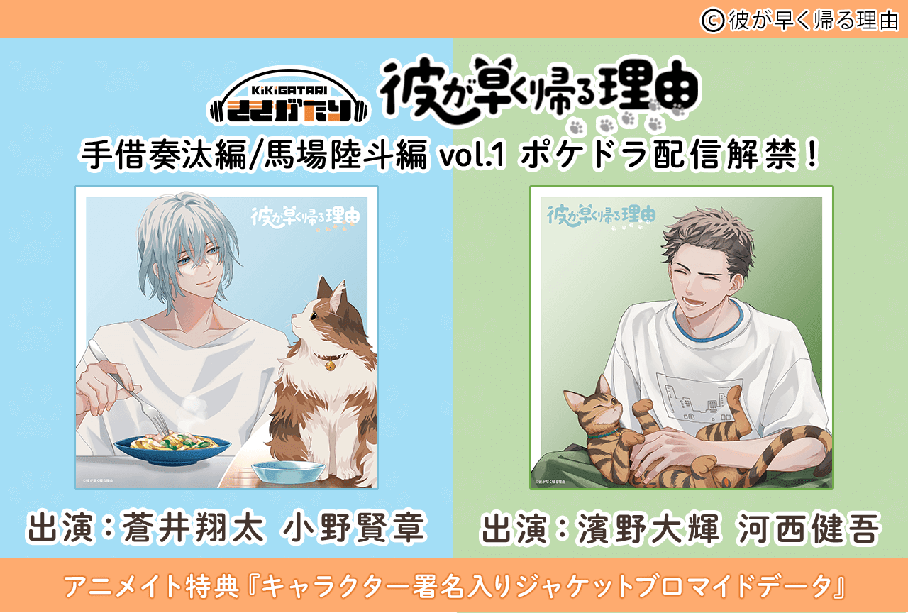 音声コンテンツ『彼が早く帰る理由』シリーズ2作品（出演声優：蒼井翔太 小野賢章 濱野大輝 河西健吾 他）が配信・データ販売開始！