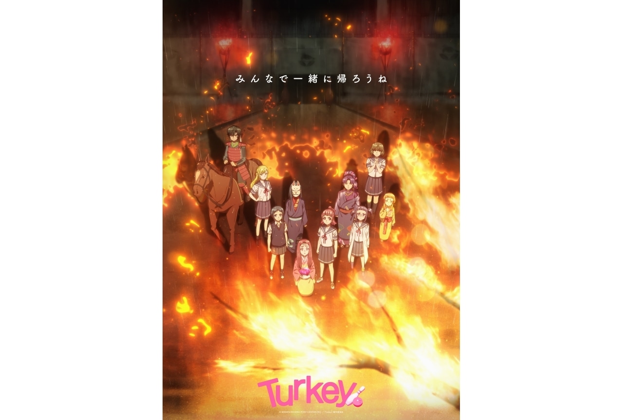 夏アニメ『ターキー』追加声優に日髙のり子、皆口裕子、井上喜久子ら