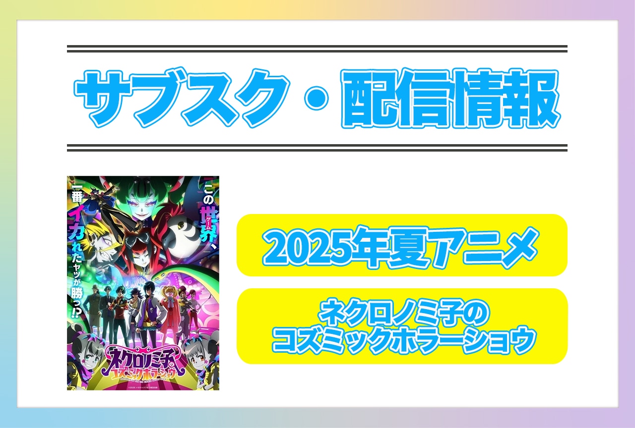 2025年夏アニメ『ネクロノミ子のコズミックホラーショウ』配信サブスク情報まとめ！