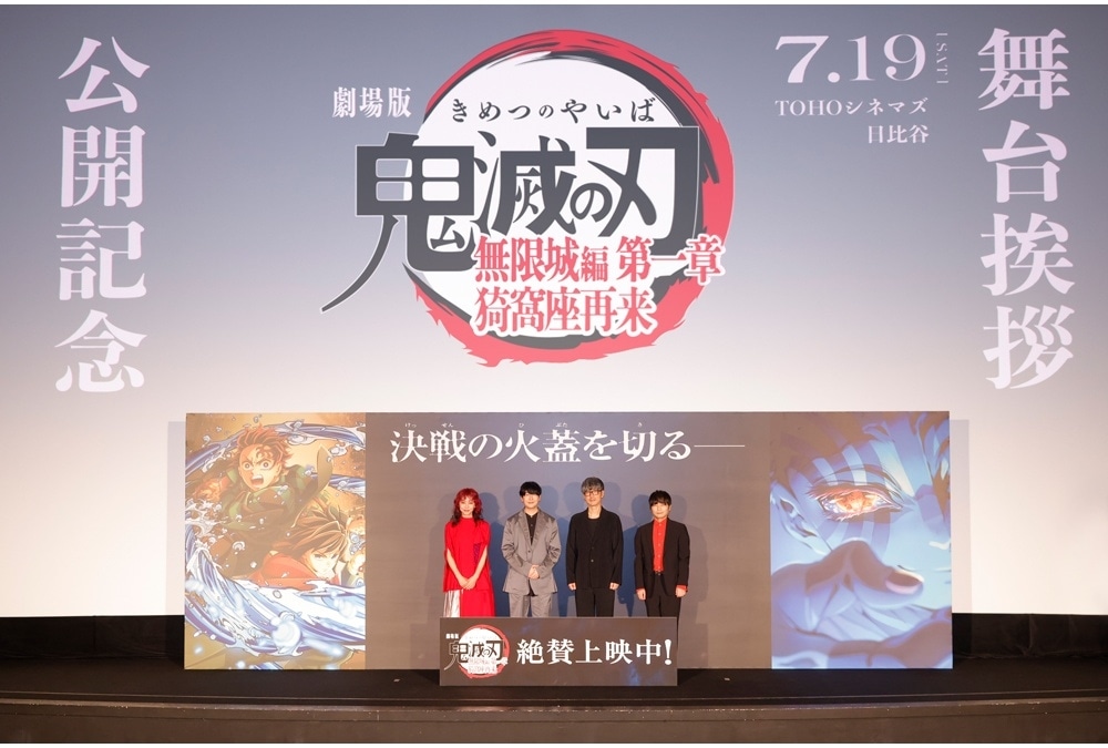 『劇場版「鬼滅の刃」無限城編 第一章 猗窩座再来』公開記念舞台挨拶公式レポート！