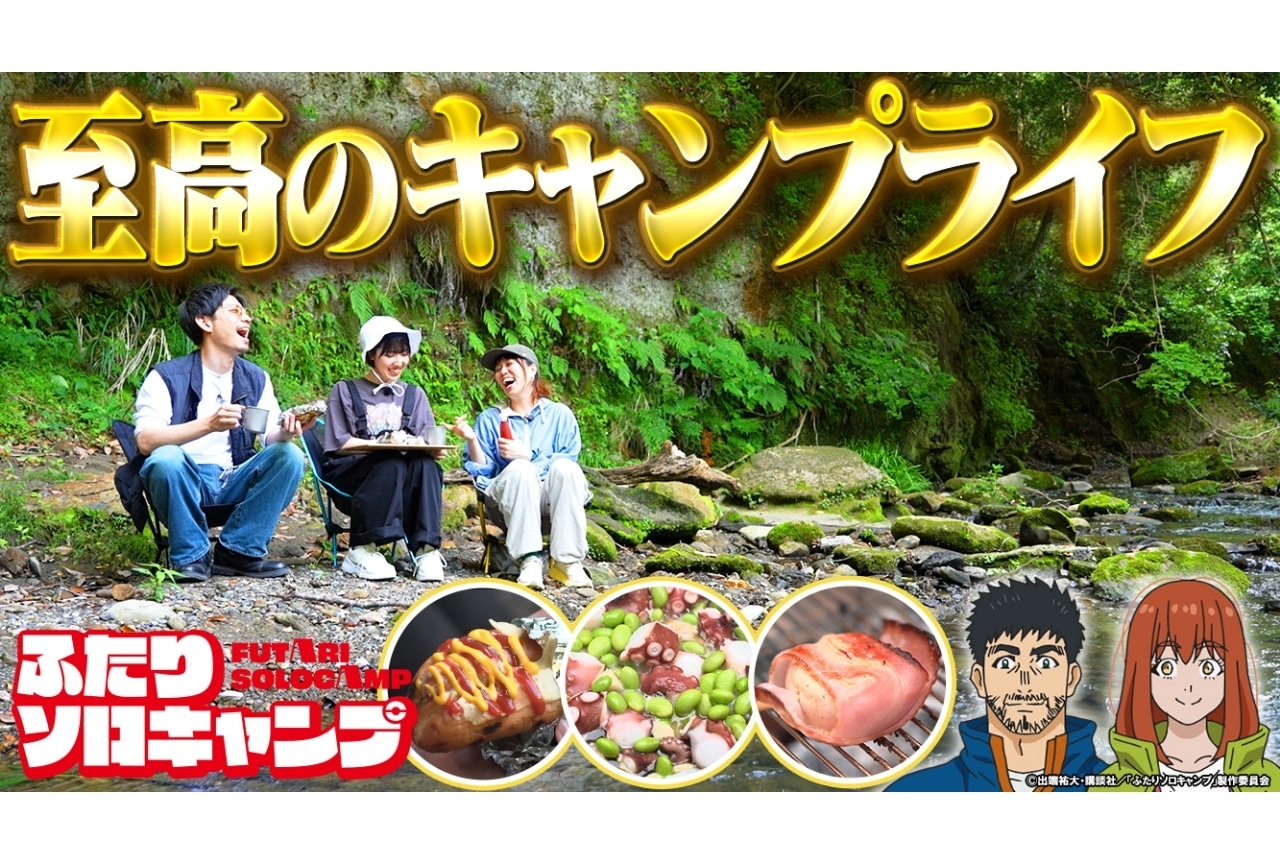 夏アニメ『ふたりソロキャンプ』濱野大輝、新崎瑞季による特番公開